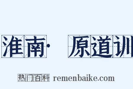 淮南·原道训是什么意思的图片